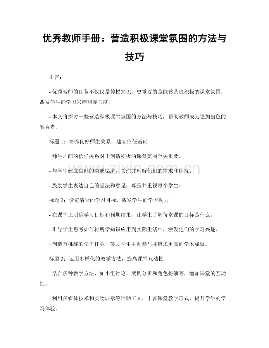优秀教师手册：营造积极课堂氛围的方法与技巧.docx_第1页