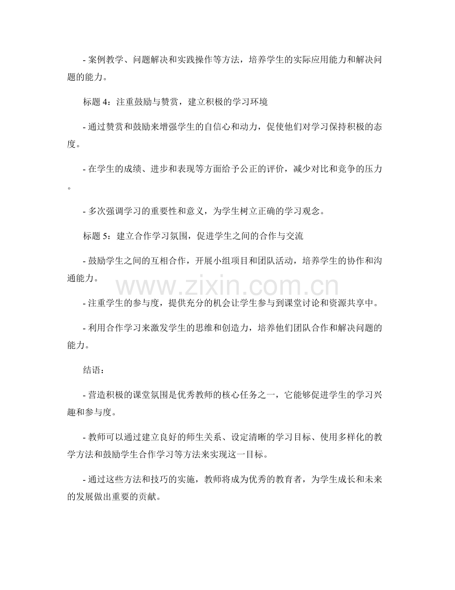 优秀教师手册：营造积极课堂氛围的方法与技巧.docx_第2页