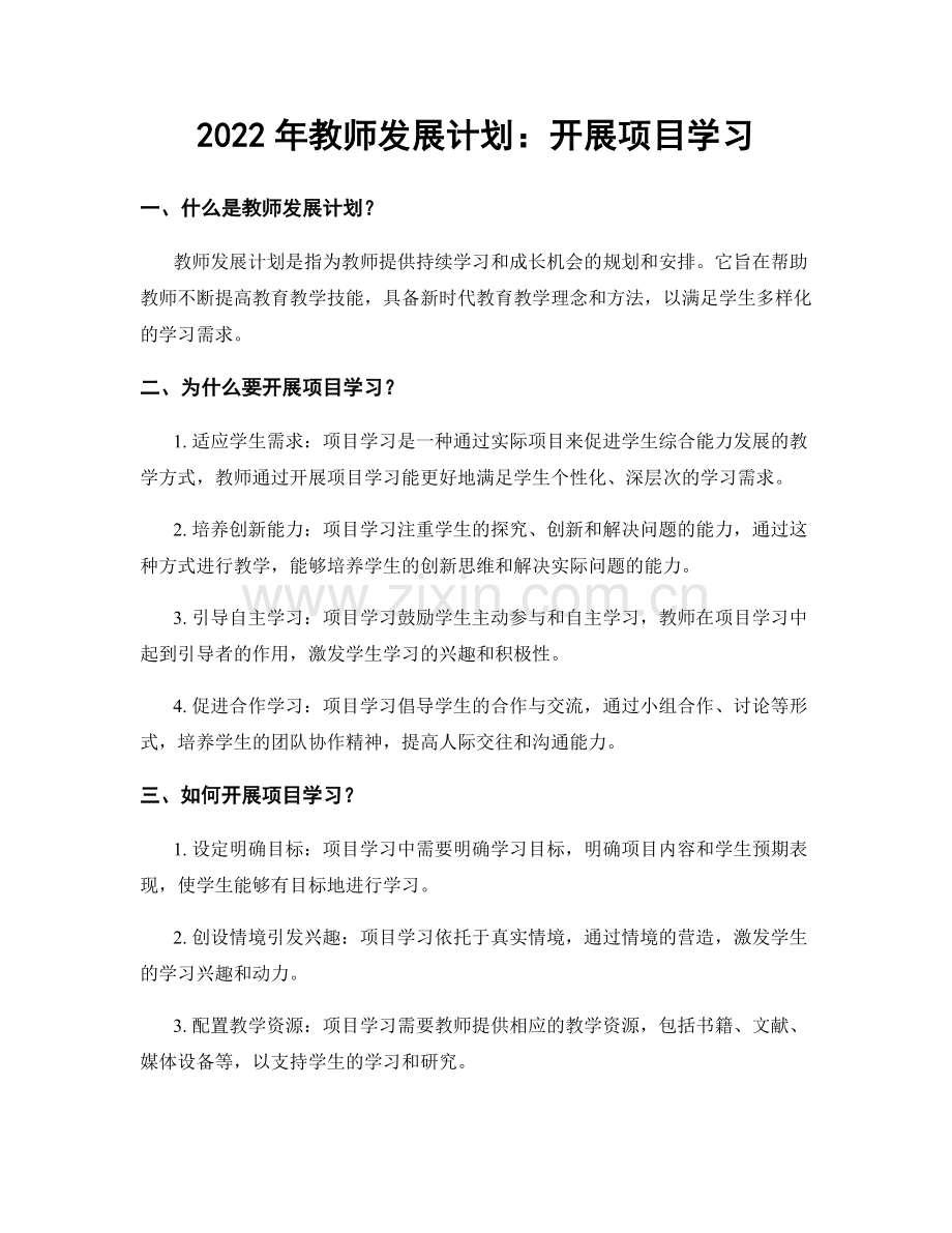 2022年教师发展计划：开展项目学习.docx_第1页