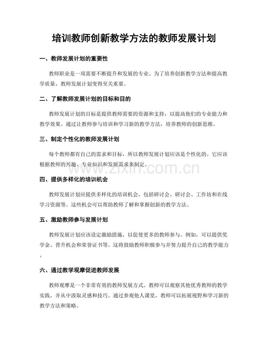 培训教师创新教学方法的教师发展计划.docx_第1页