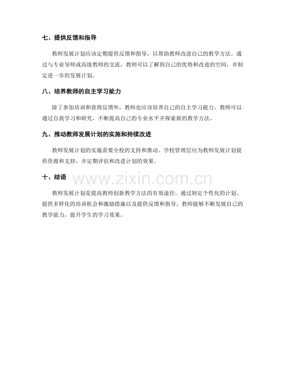 培训教师创新教学方法的教师发展计划.docx_第2页