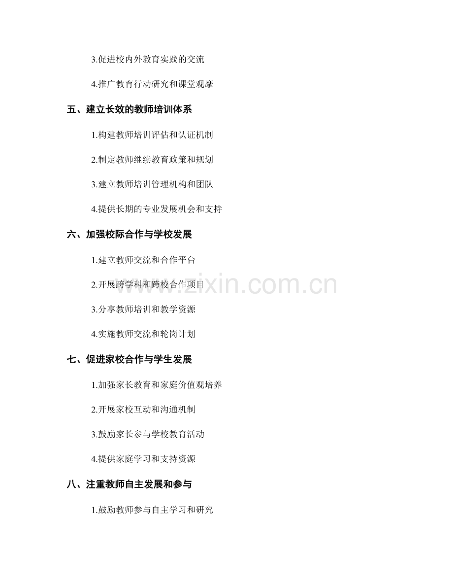 教师培训资料：提升学校教育质量的关键.docx_第2页