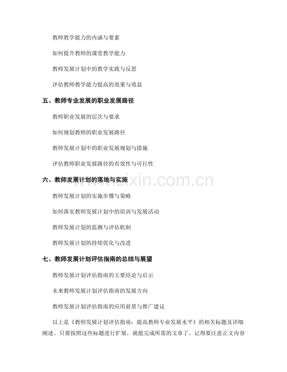 教师发展计划评估指南：提高教师专业发展水平.docx_第2页