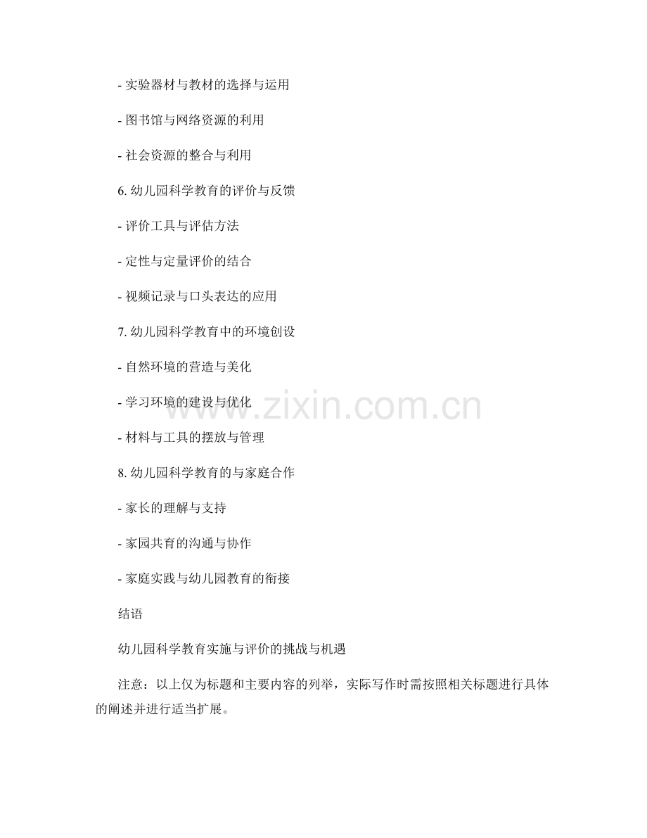 教师手册：幼儿园科学教育实施和评价指南.docx_第2页