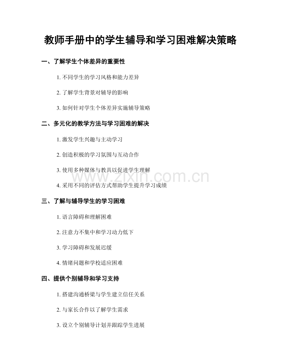教师手册中的学生辅导和学习困难解决策略.docx_第1页