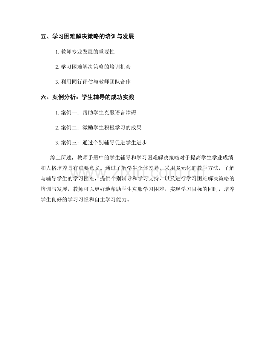 教师手册中的学生辅导和学习困难解决策略.docx_第2页