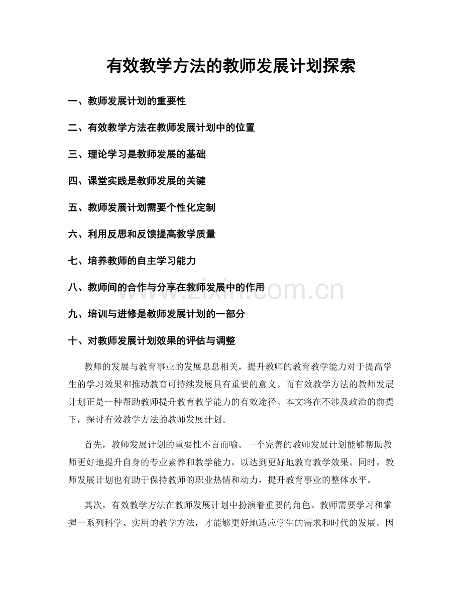 有效教学方法的教师发展计划探索.docx_第1页
