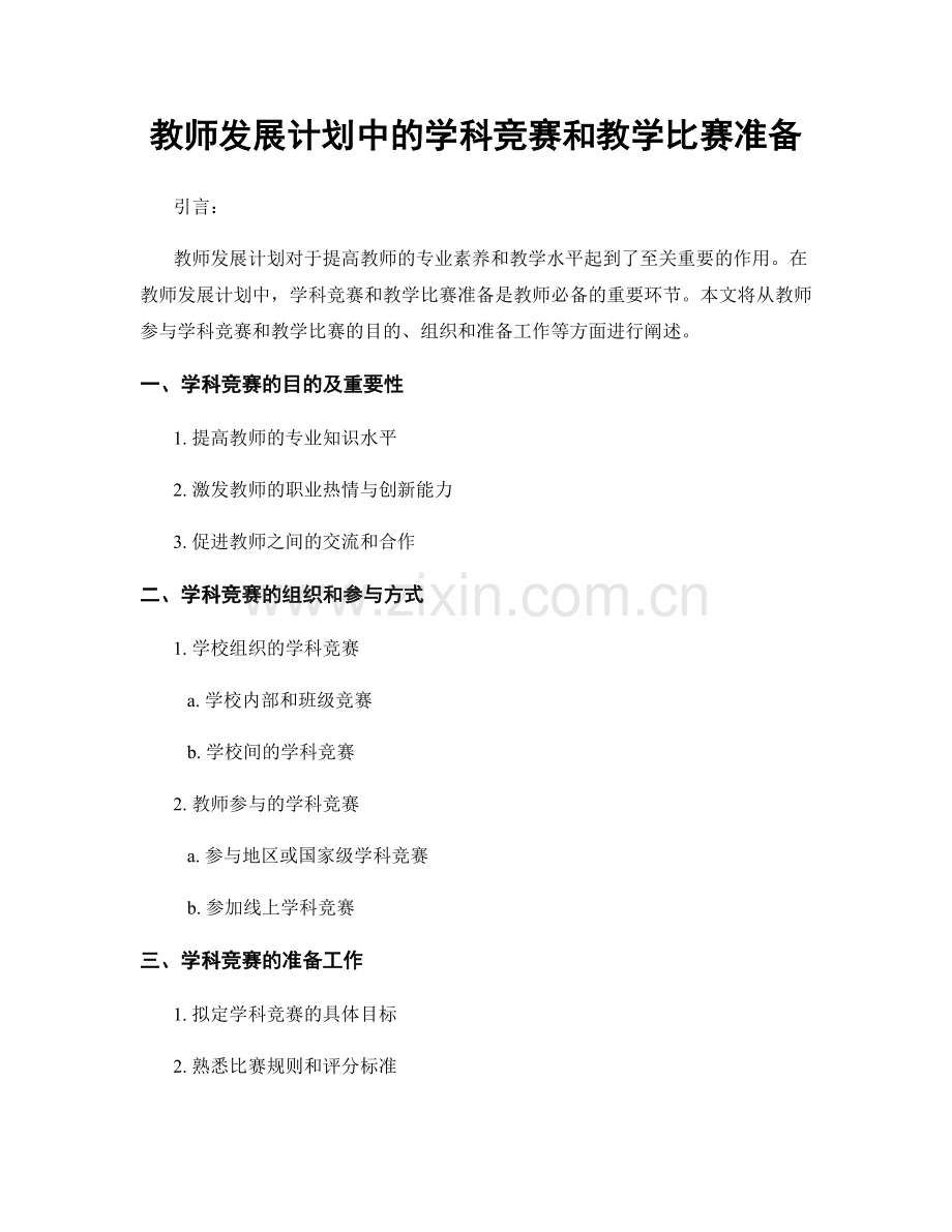 教师发展计划中的学科竞赛和教学比赛准备.docx_第1页