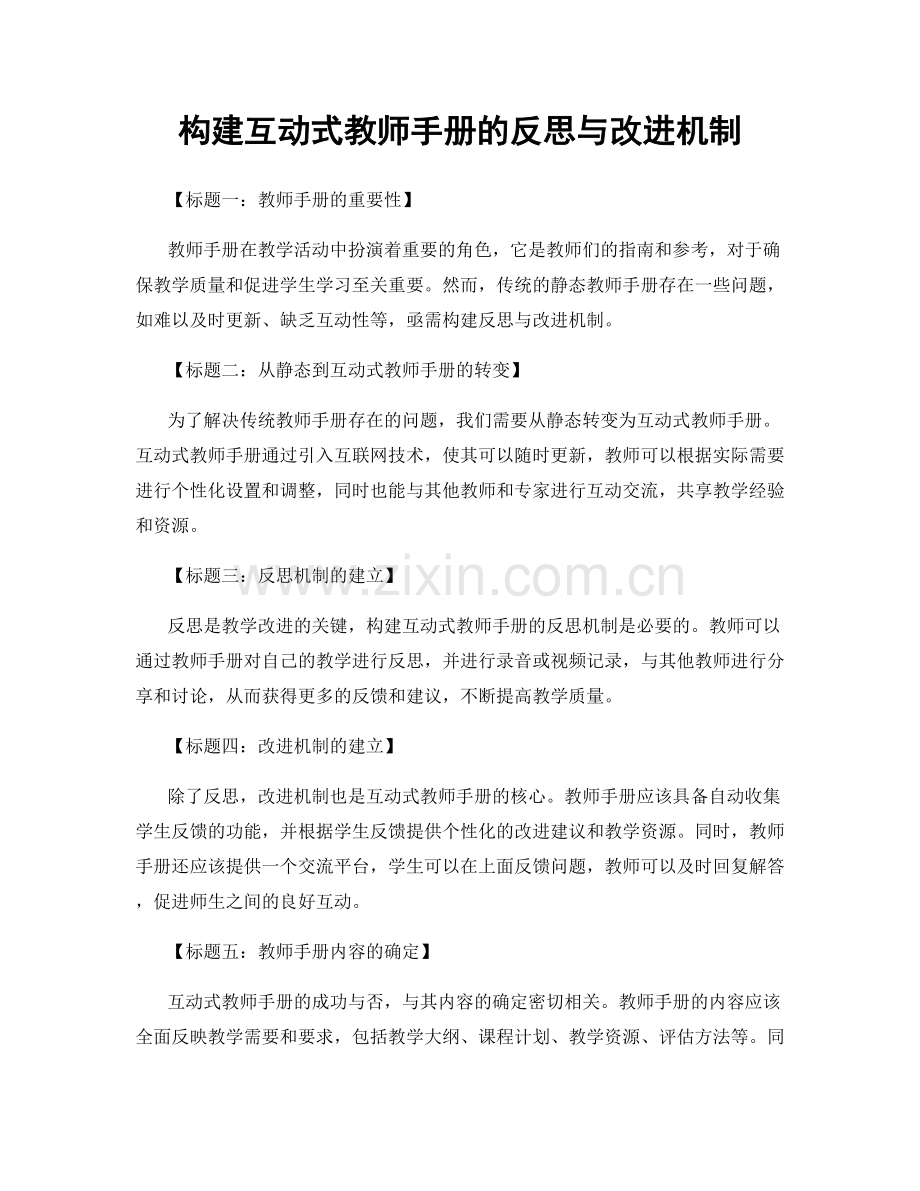 构建互动式教师手册的反思与改进机制.docx_第1页
