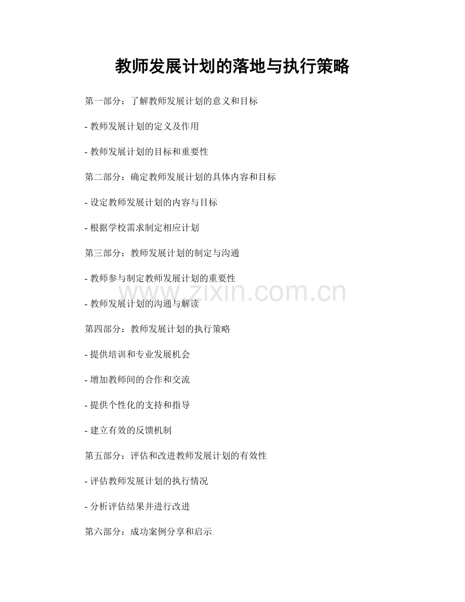 教师发展计划的落地与执行策略.docx_第1页