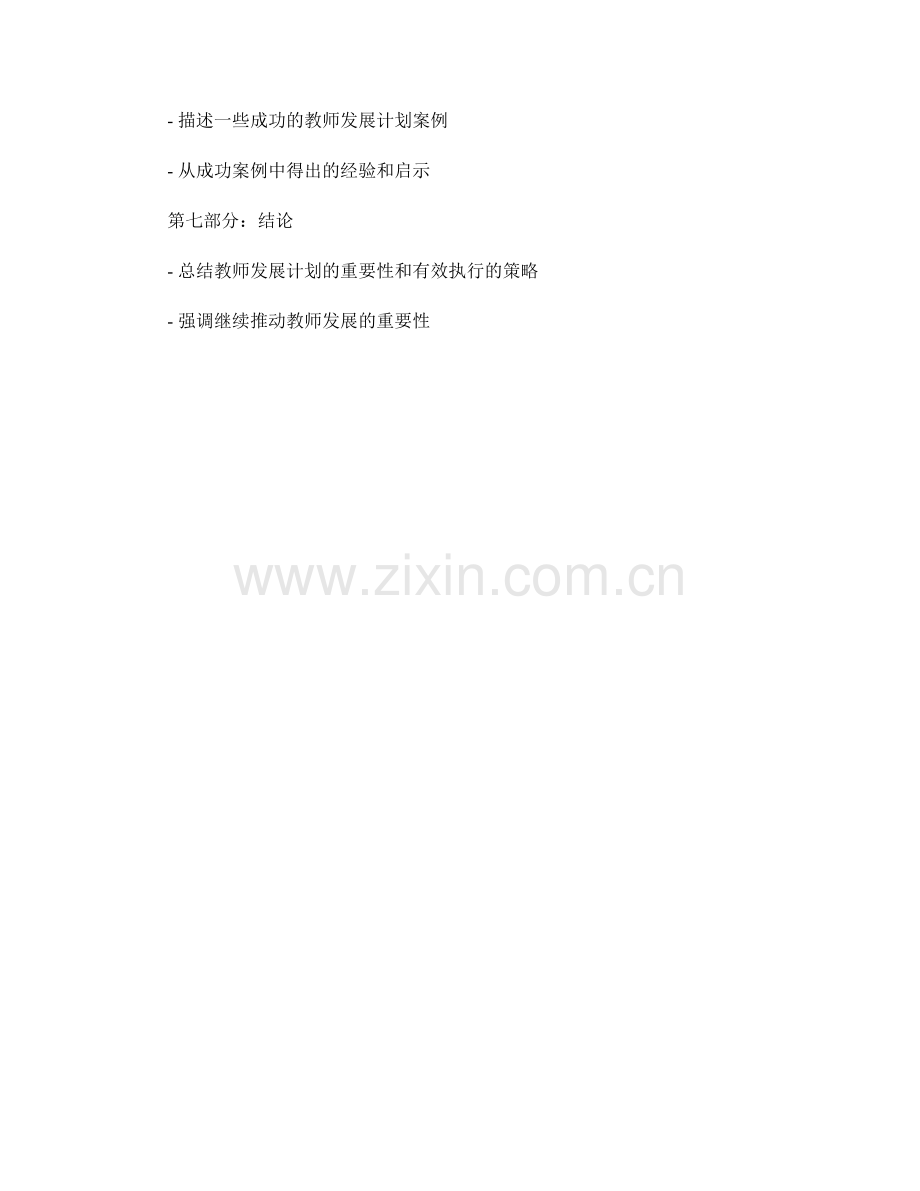 教师发展计划的落地与执行策略.docx_第2页