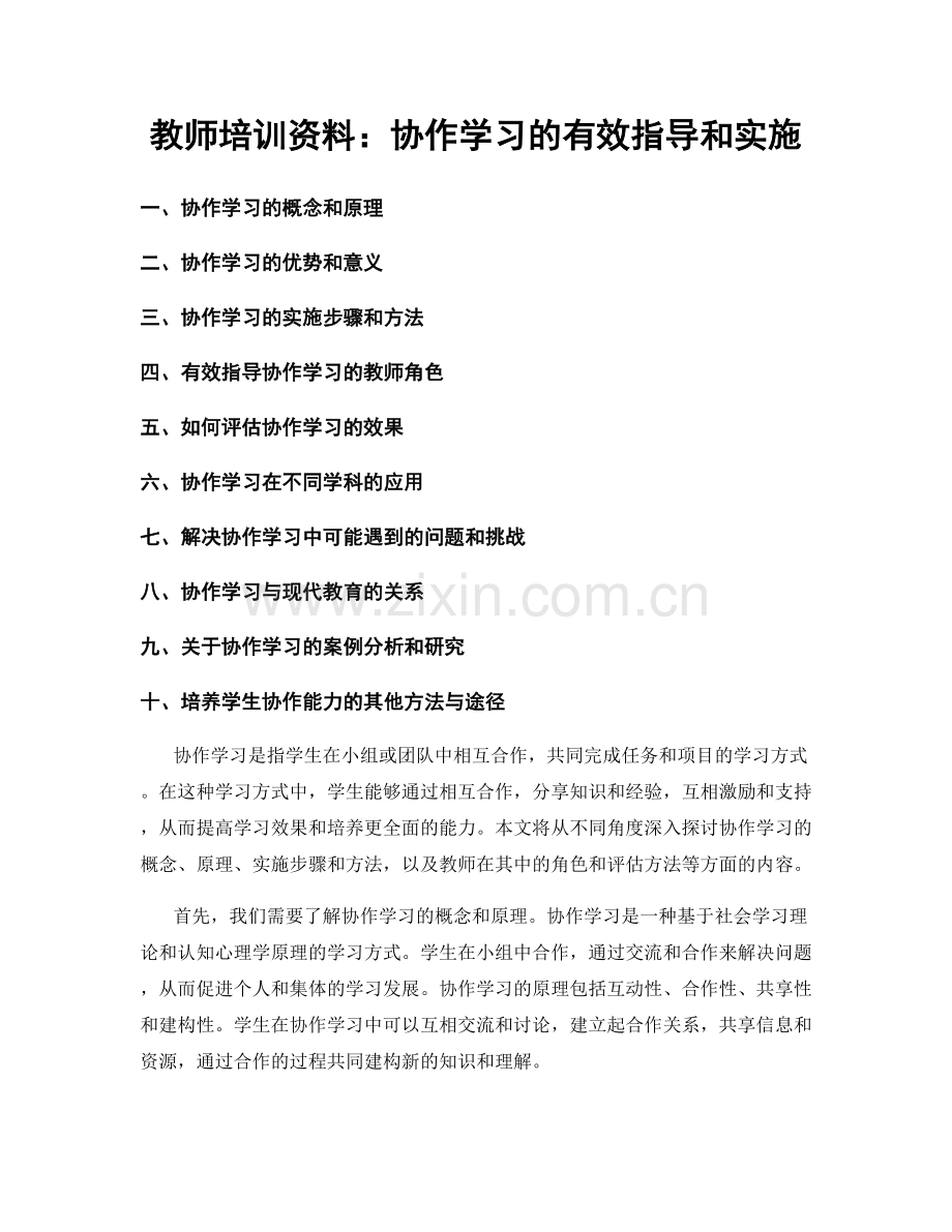 教师培训资料：协作学习的有效指导和实施.docx_第1页