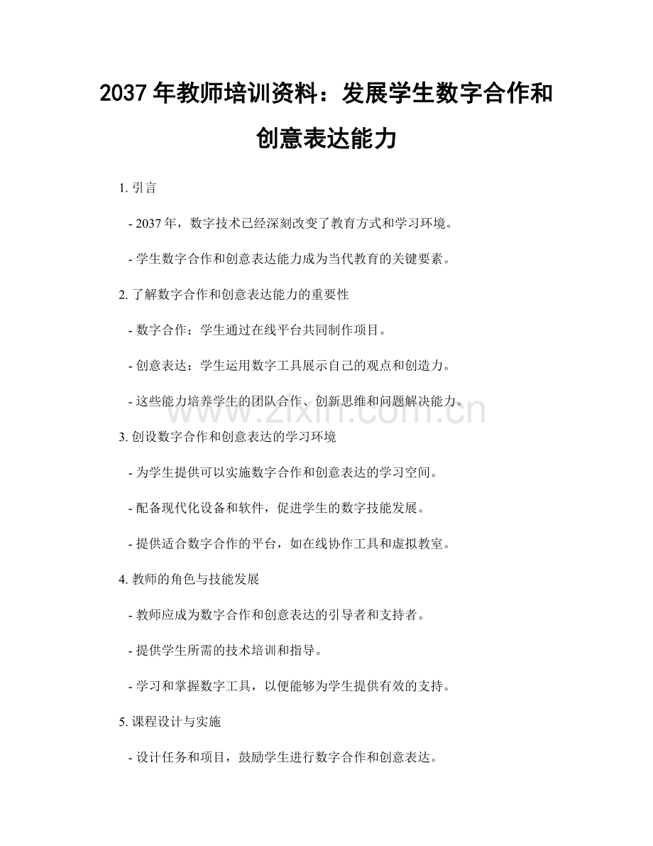 2037年教师培训资料：发展学生数字合作和创意表达能力.docx_第1页
