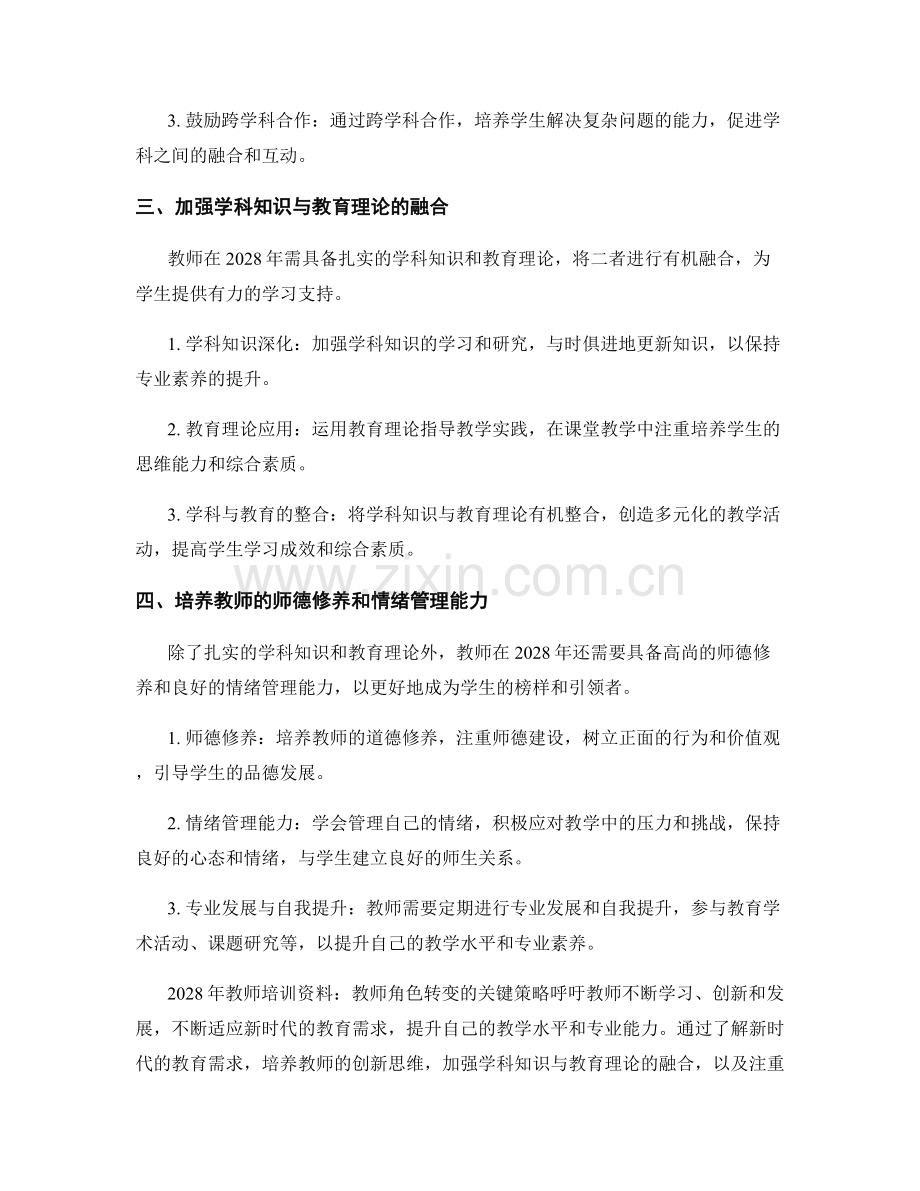 2028年教师培训资料：教师角色转变的关键策略.docx_第2页