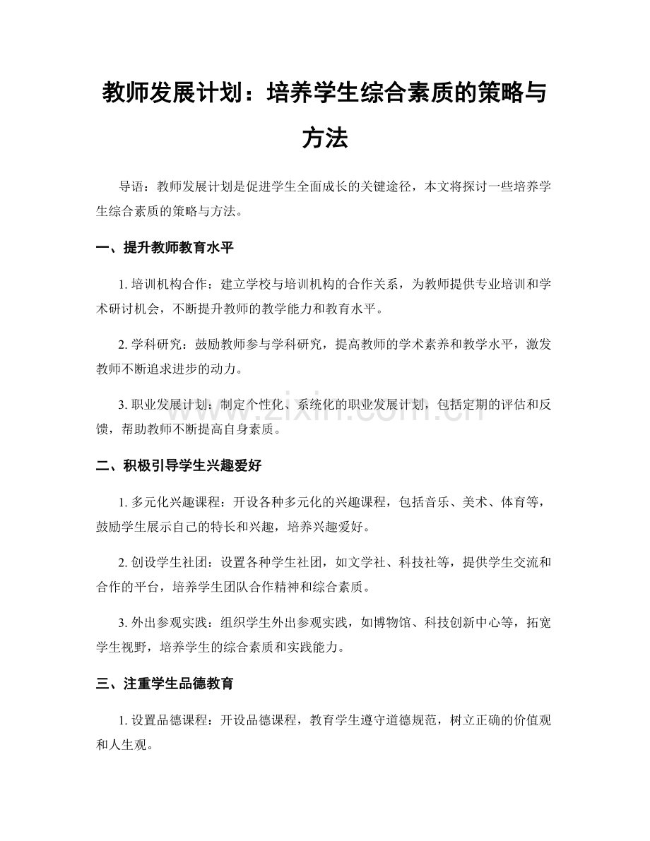 教师发展计划：培养学生综合素质的策略与方法.docx_第1页