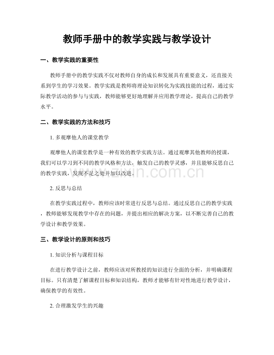 教师手册中的教学实践与教学设计.docx_第1页