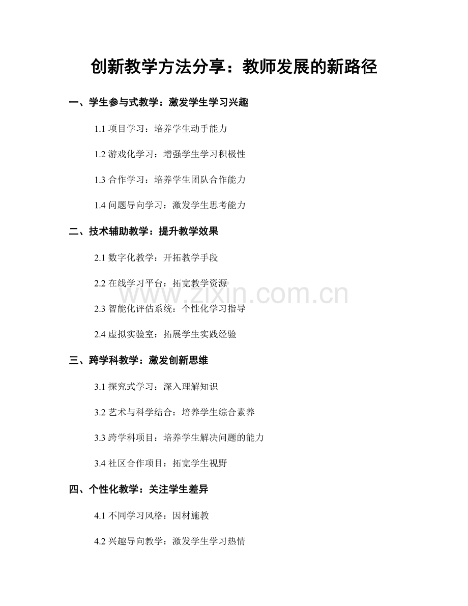 创新教学方法分享：教师发展的新路径.docx_第1页