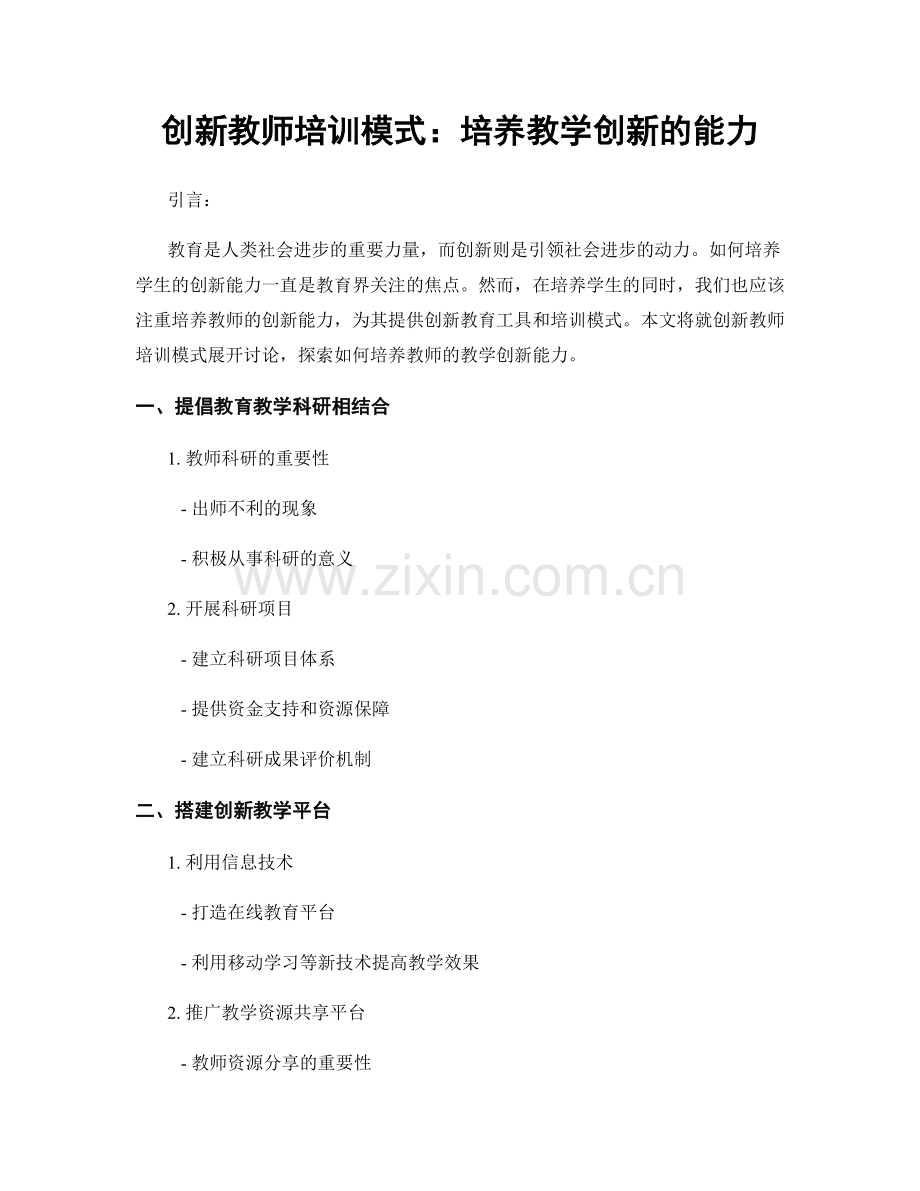 创新教师培训模式：培养教学创新的能力.docx_第1页
