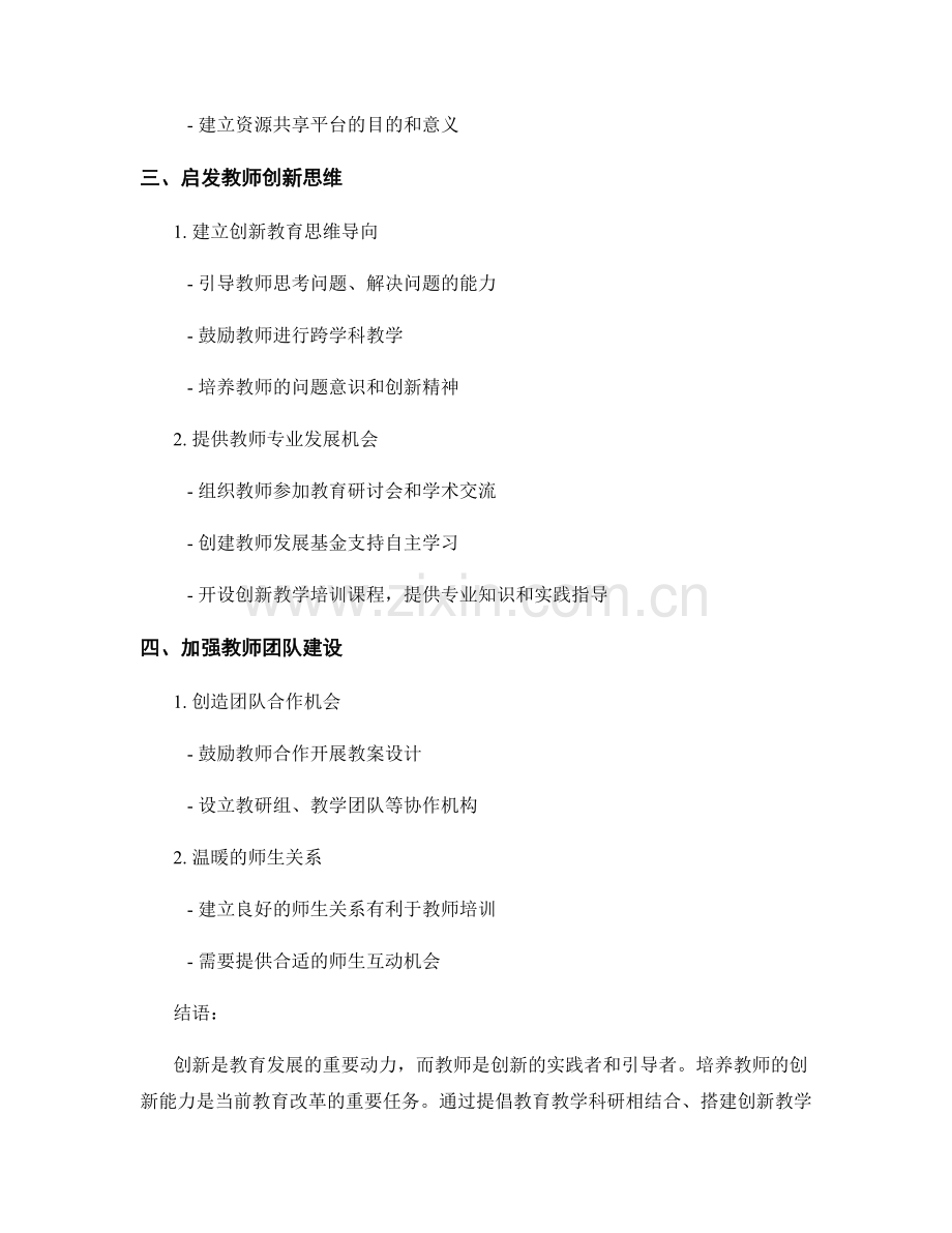 创新教师培训模式：培养教学创新的能力.docx_第2页