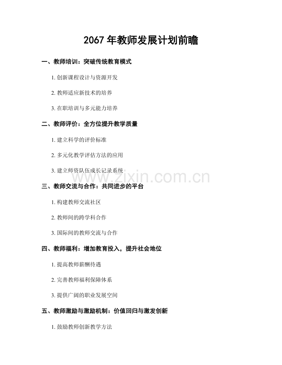 2067年教师发展计划前瞻.docx_第1页