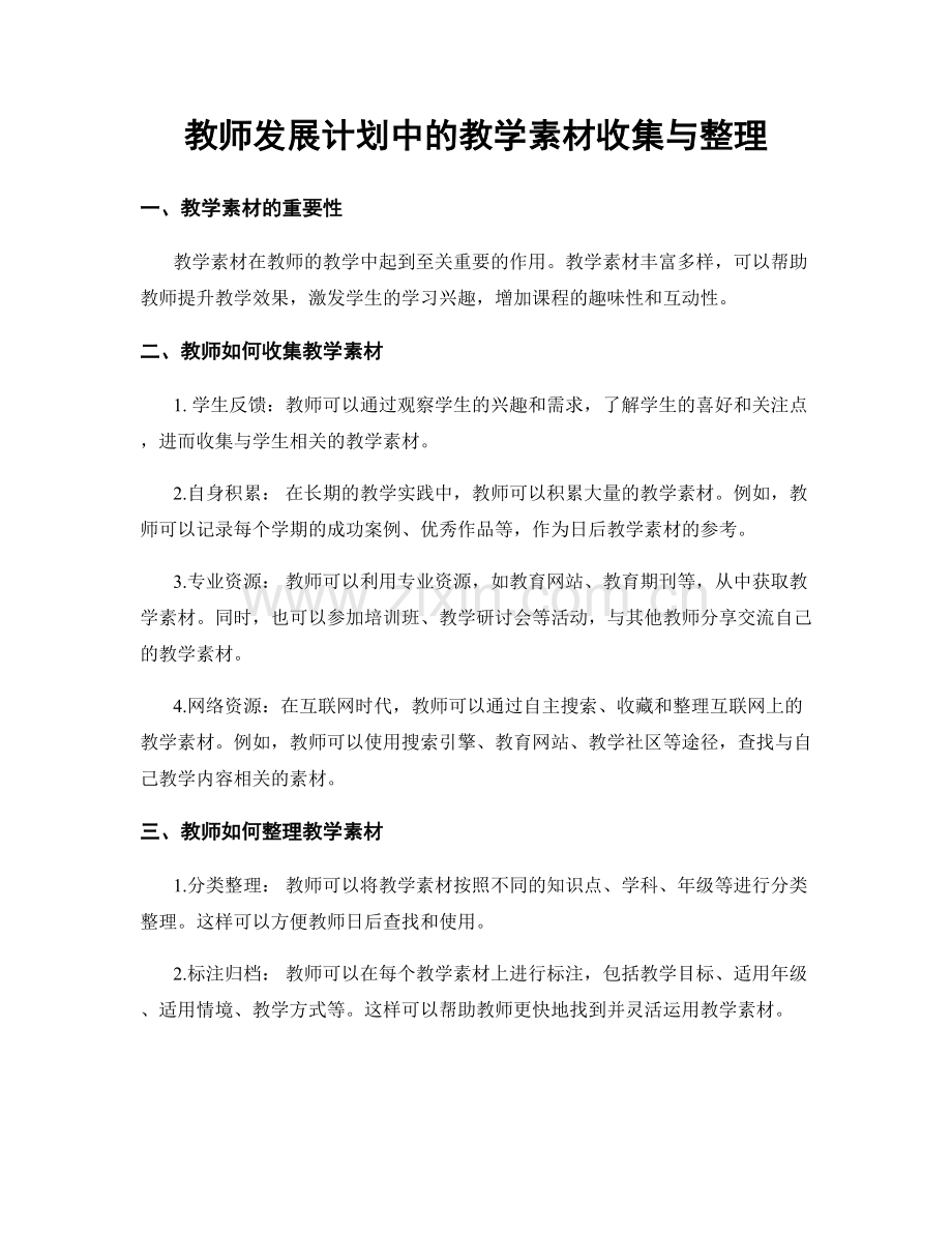 教师发展计划中的教学素材收集与整理.docx_第1页