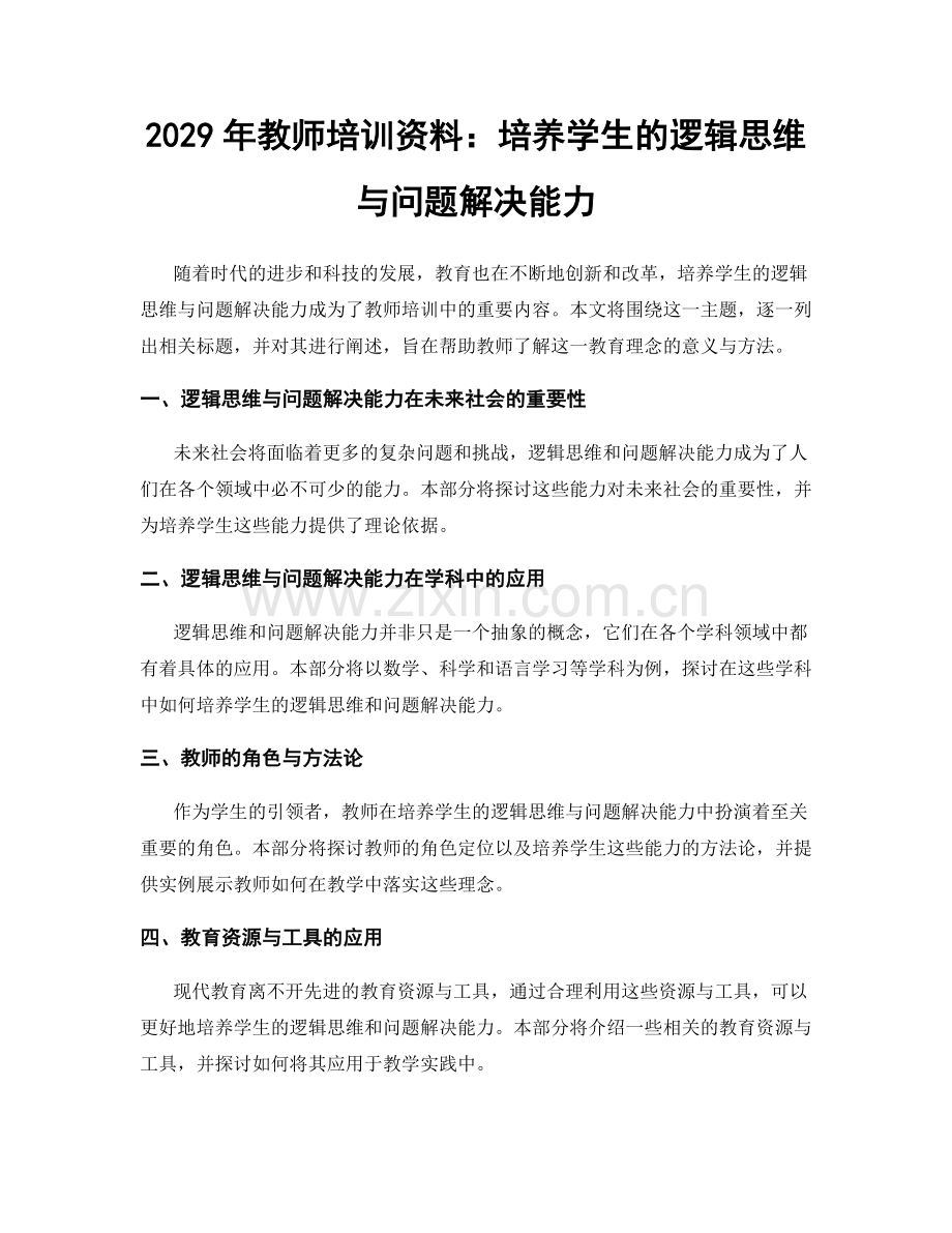 2029年教师培训资料：培养学生的逻辑思维与问题解决能力.docx_第1页