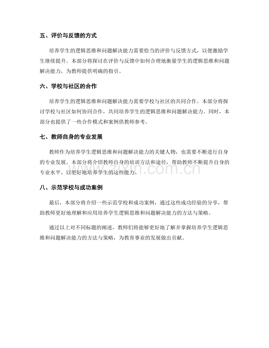 2029年教师培训资料：培养学生的逻辑思维与问题解决能力.docx_第2页