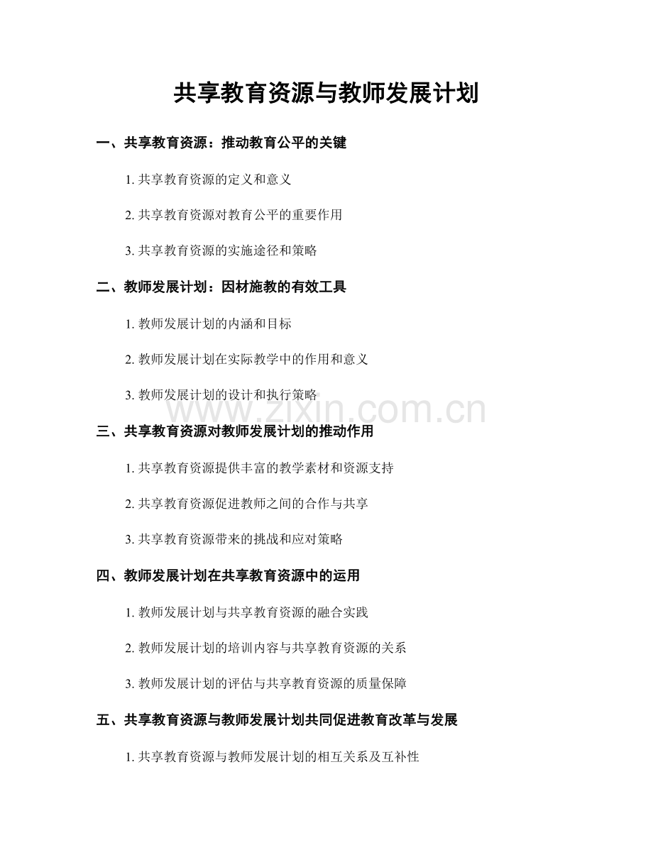 共享教育资源与教师发展计划.docx_第1页