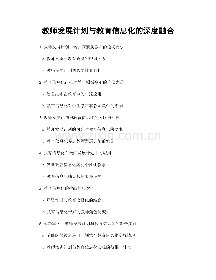 教师发展计划与教育信息化的深度融合.docx_第1页