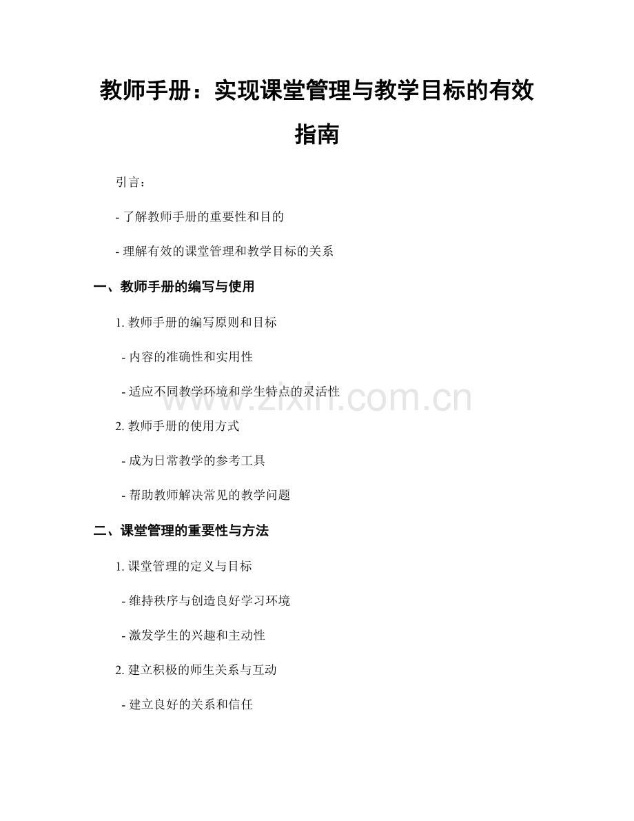教师手册：实现课堂管理与教学目标的有效指南.docx_第1页