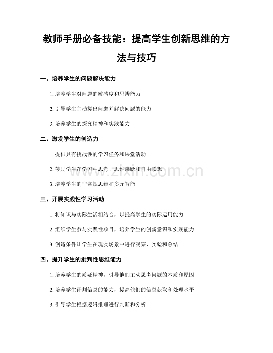 教师手册必备技能：提高学生创新思维的方法与技巧.docx_第1页