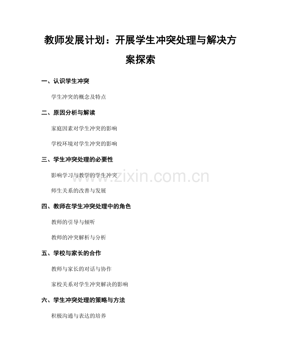 教师发展计划：开展学生冲突处理与解决方案探索.docx_第1页