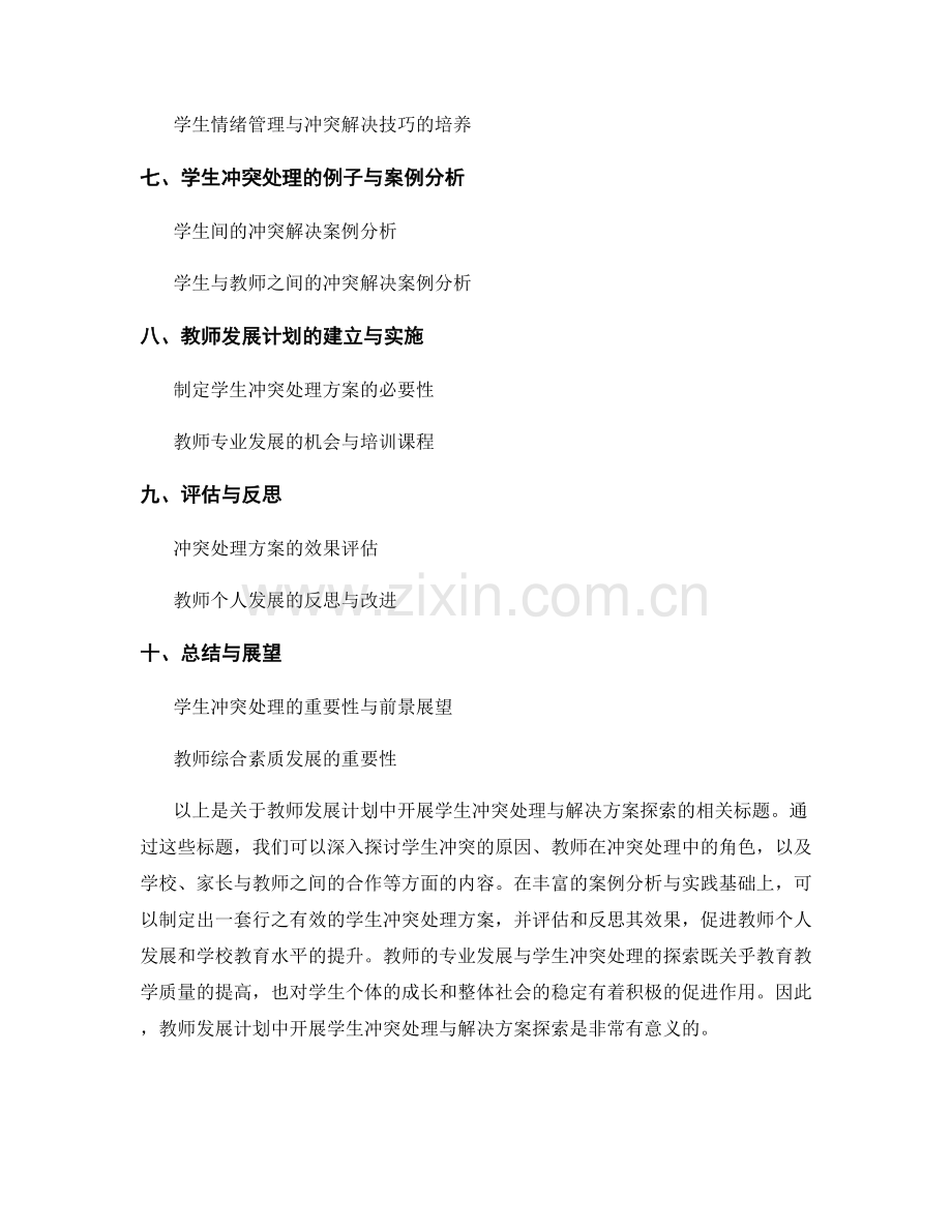教师发展计划：开展学生冲突处理与解决方案探索.docx_第2页