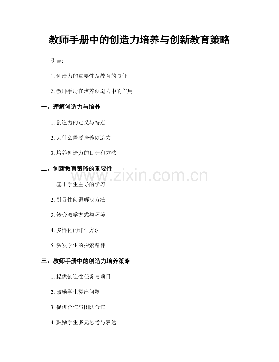 教师手册中的创造力培养与创新教育策略.docx_第1页