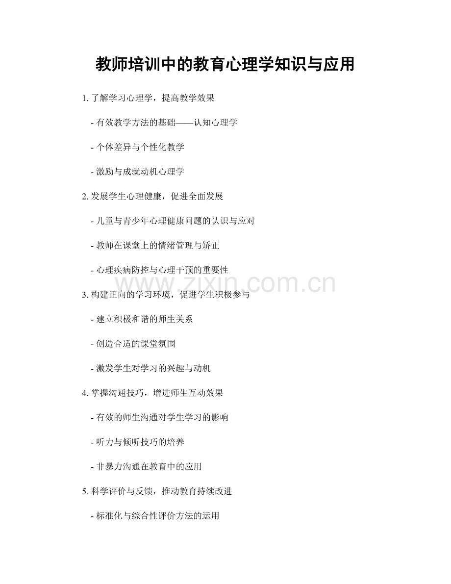 教师培训中的教育心理学知识与应用.docx_第1页