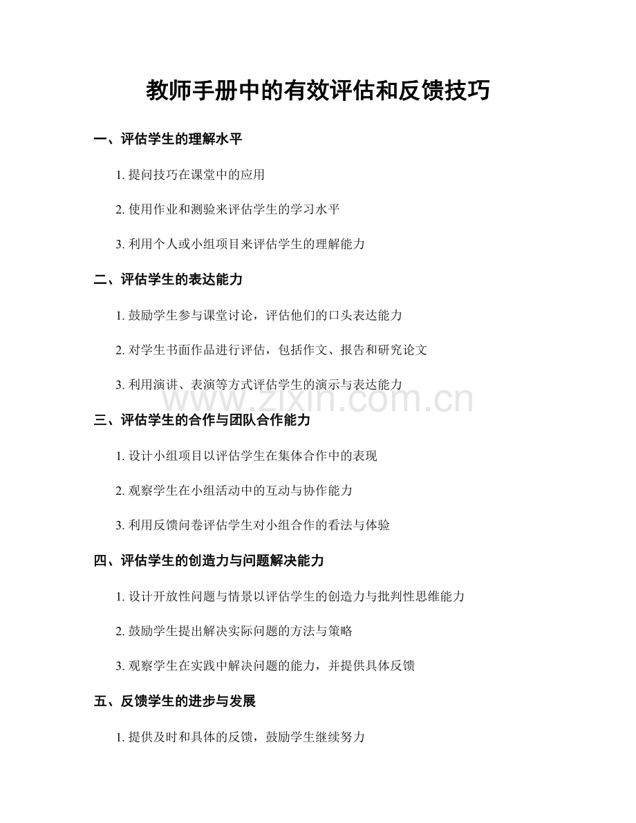 教师手册中的有效评估和反馈技巧.docx_第1页
