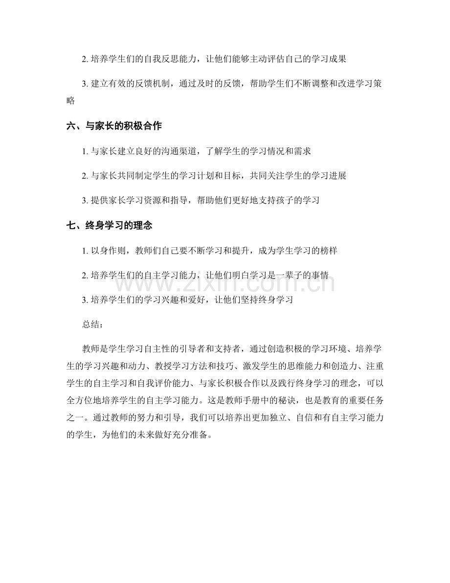 教师手册：培养学生自主学习能力的秘诀.docx_第2页