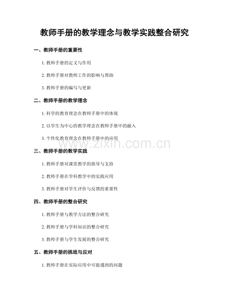 教师手册的教学理念与教学实践整合研究.docx_第1页