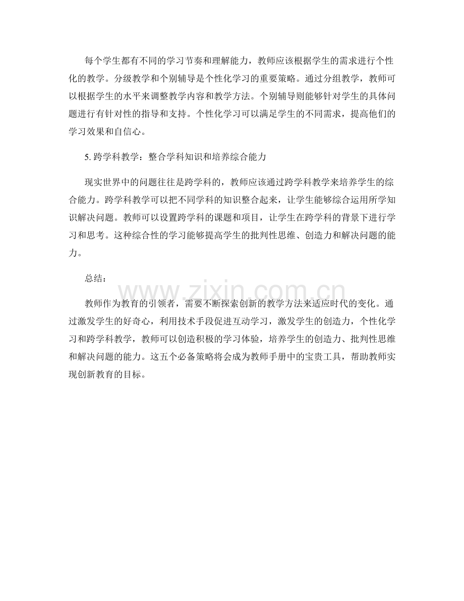 创新教学方法：教师手册中的五个必备策略.docx_第2页