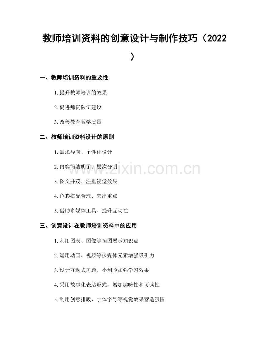 教师培训资料的创意设计与制作技巧（2022）.docx_第1页