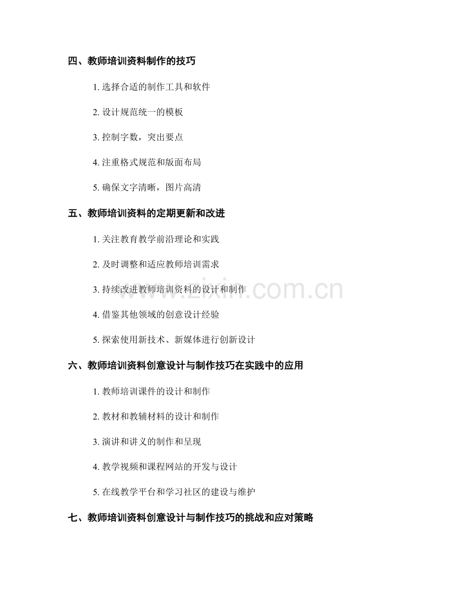 教师培训资料的创意设计与制作技巧（2022）.docx_第2页