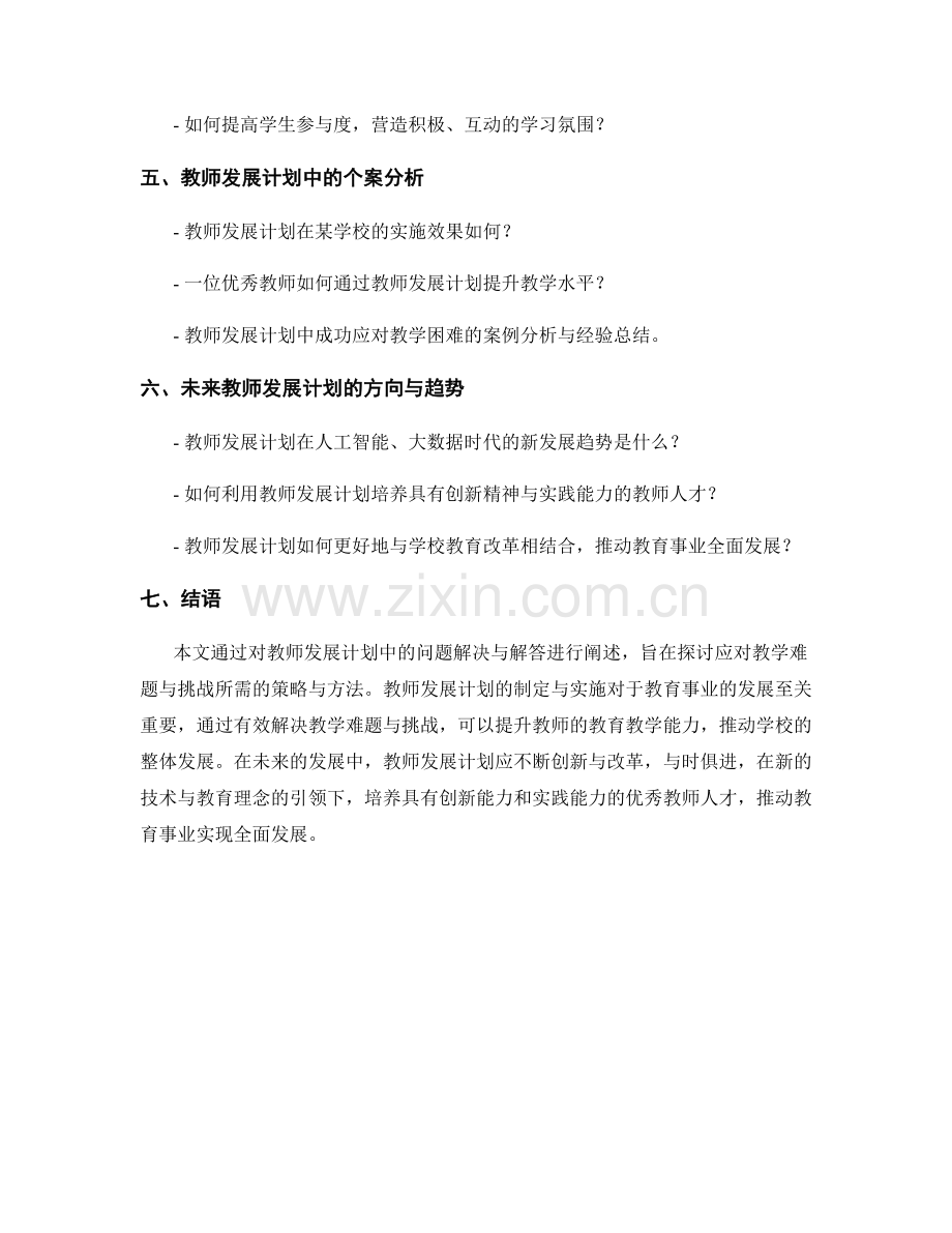 教师发展计划中的问题解决与解答：应对教学难题与挑战（2021年）.docx_第2页
