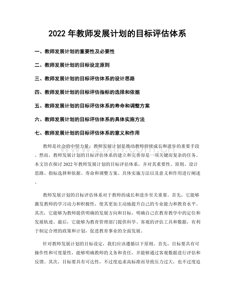 2022年教师发展计划的目标评估体系.docx_第1页