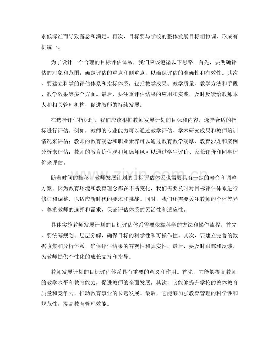 2022年教师发展计划的目标评估体系.docx_第2页