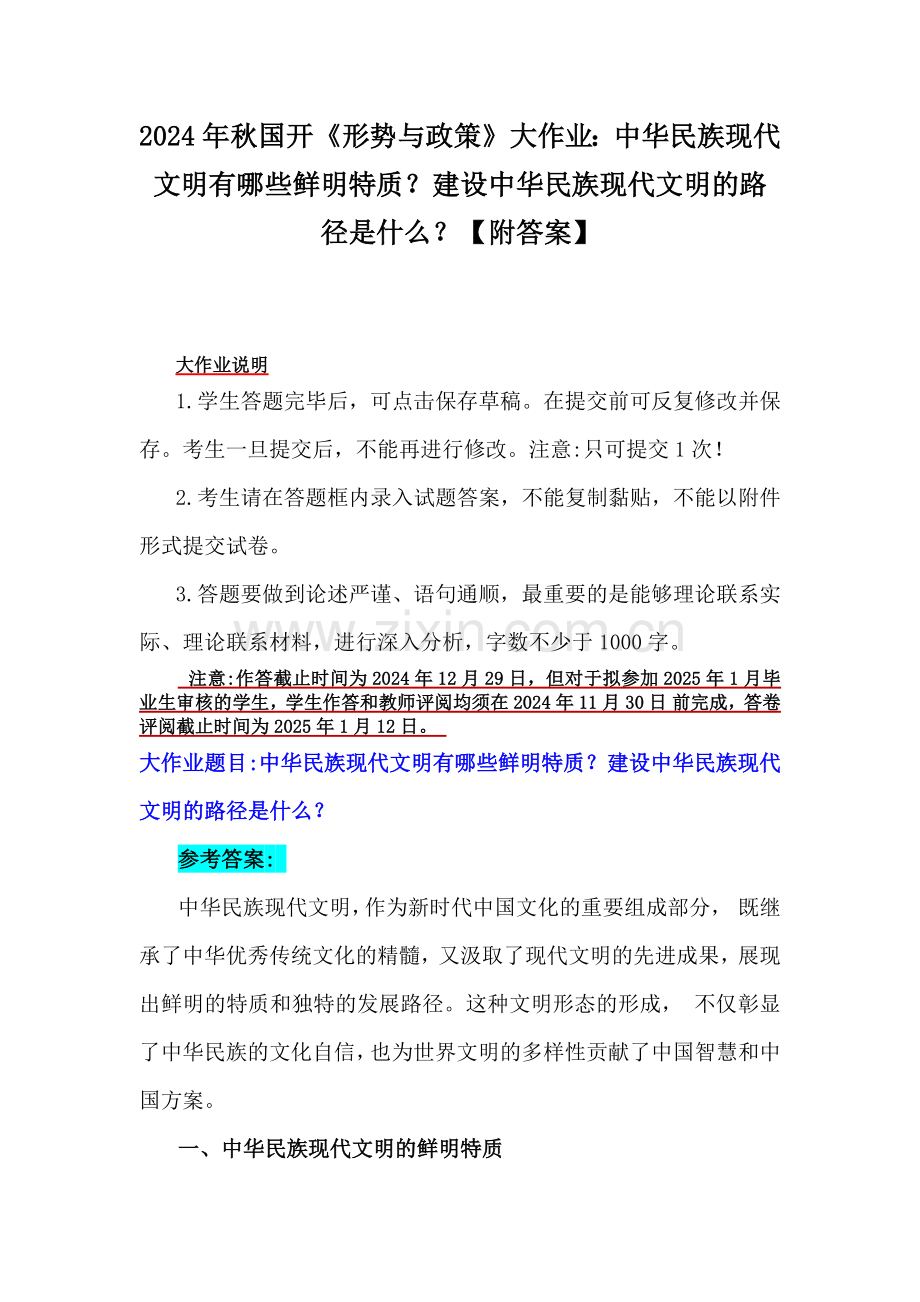 2024年秋国开《形势与政策》大作业：中华民族现代文明有哪些鲜明特质？建设中华民族现代文明的路径是什么？【附答案】.docx_第1页