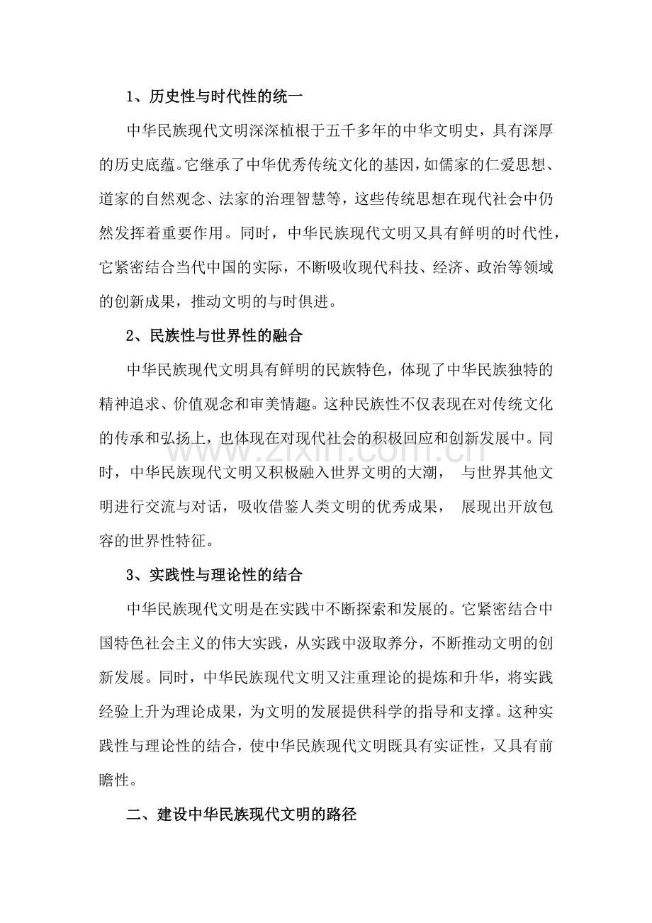 2024年秋国开《形势与政策》大作业：中华民族现代文明有哪些鲜明特质？建设中华民族现代文明的路径是什么？【附答案】.docx_第2页