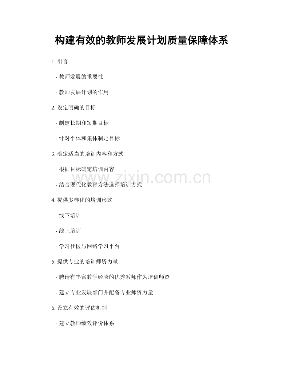 构建有效的教师发展计划质量保障体系.docx_第1页