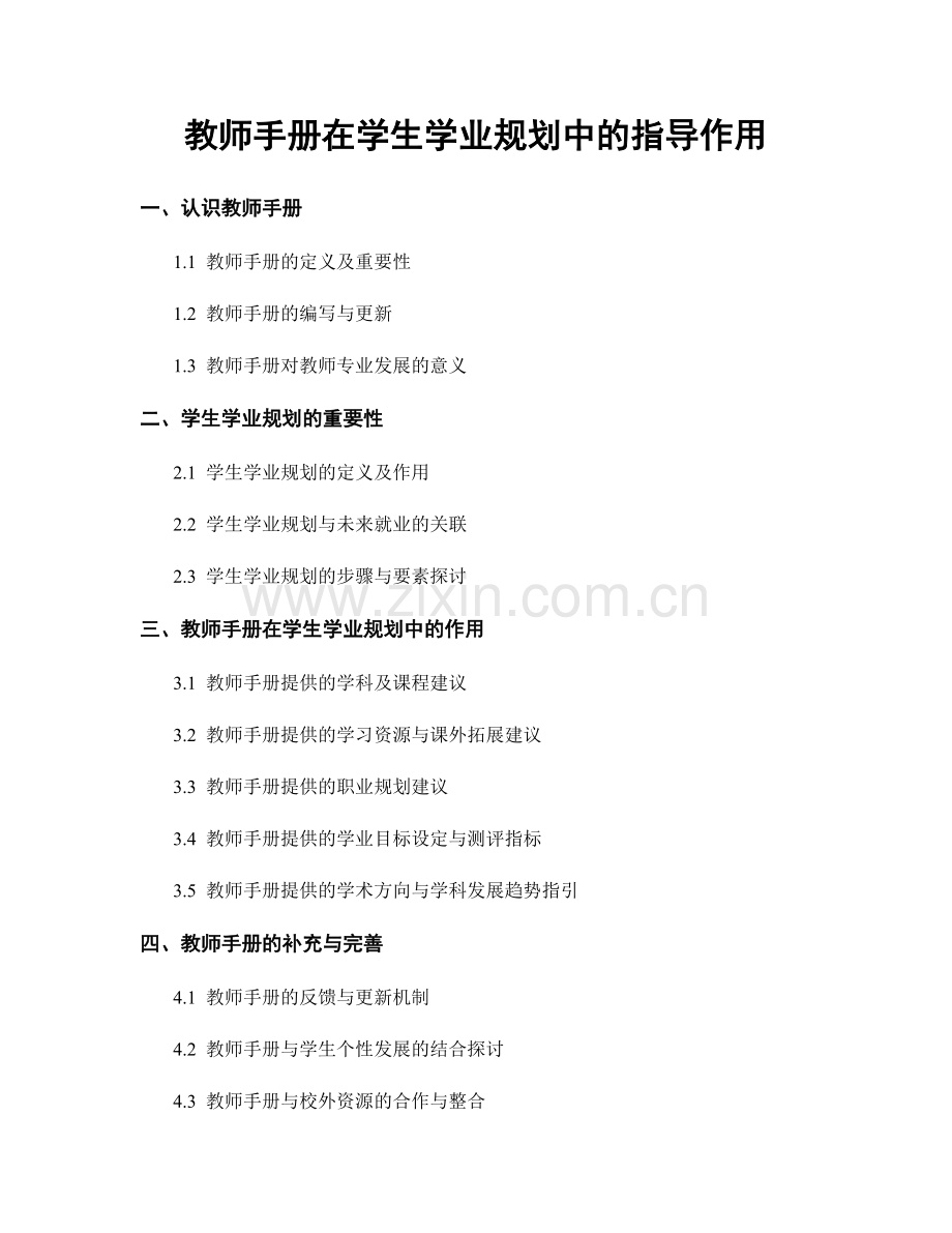教师手册在学生学业规划中的指导作用.docx_第1页