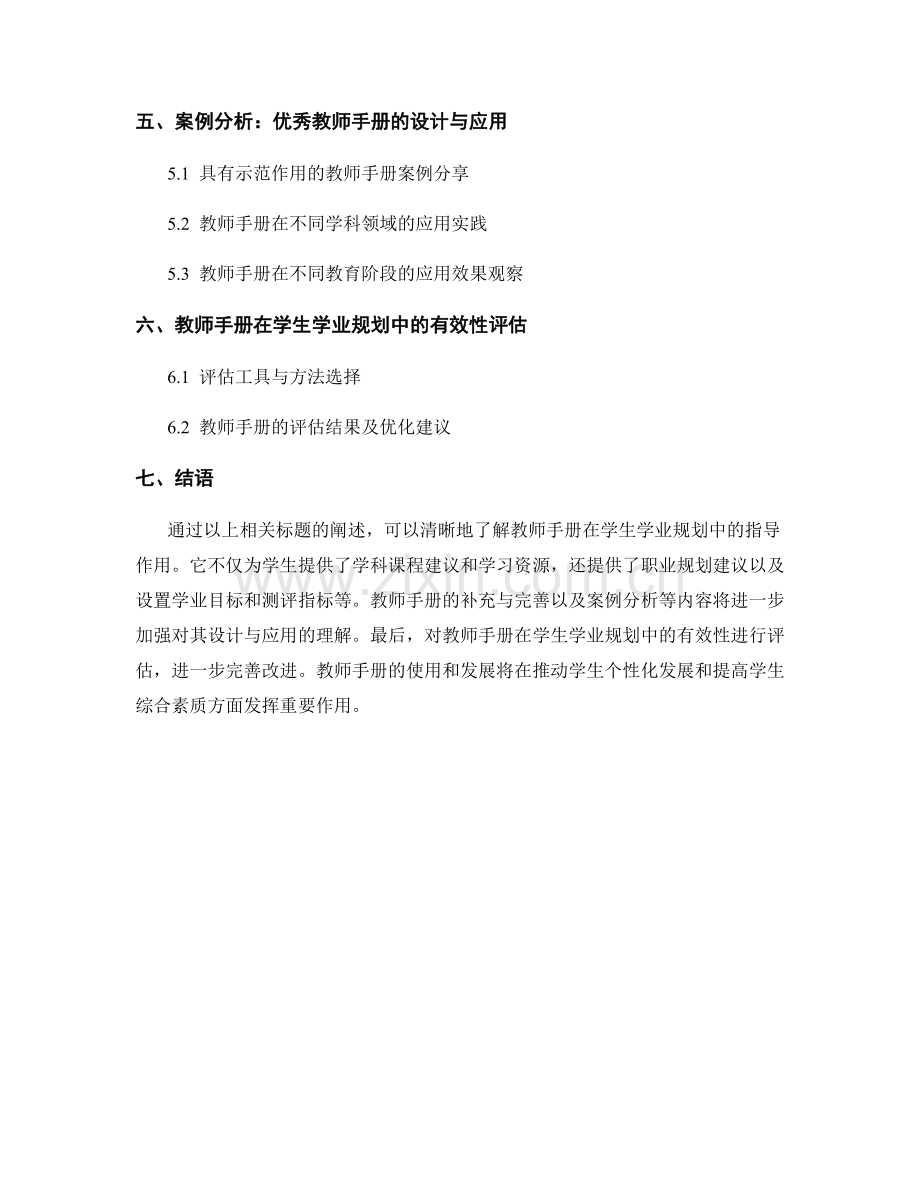 教师手册在学生学业规划中的指导作用.docx_第2页