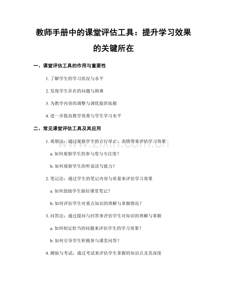 教师手册中的课堂评估工具：提升学习效果的关键所在.docx_第1页